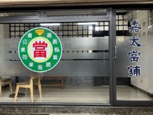 嘉太當鋪