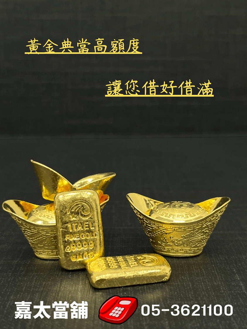 嘉義太保當鋪黃金典當