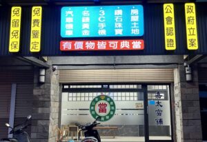 嘉太當舖
