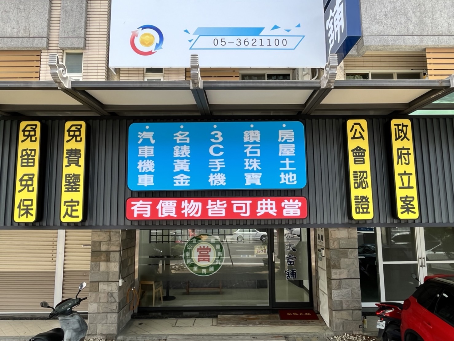 嘉義嘉太當舖