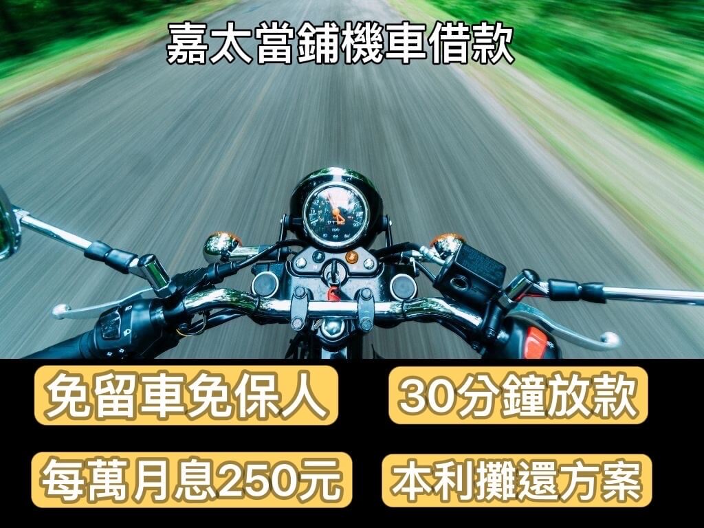 嘉義機車借貸款