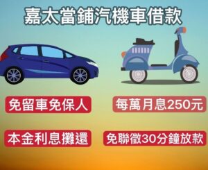 新營當舖，朴子當鋪，嘉義汽車機車貸款，嘉義當鋪