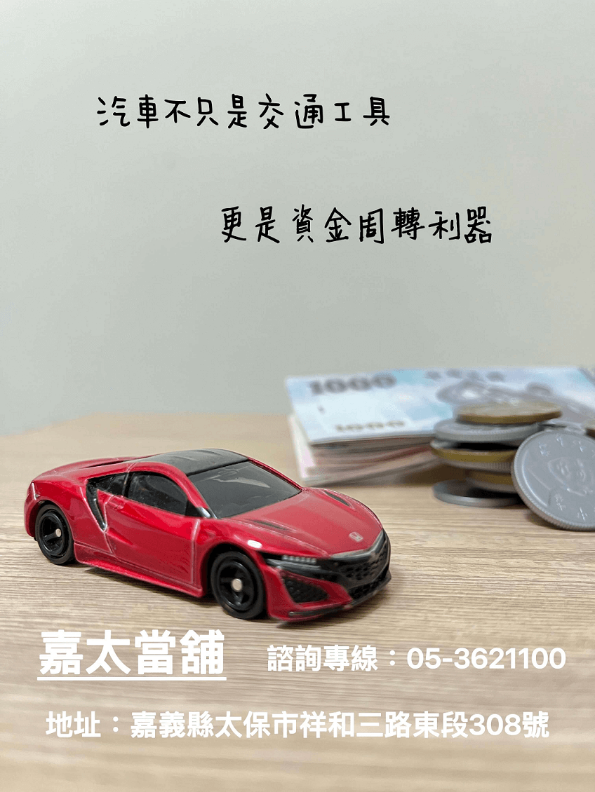 嘉義當鋪汽車借款，汽車借款，汽車借貸