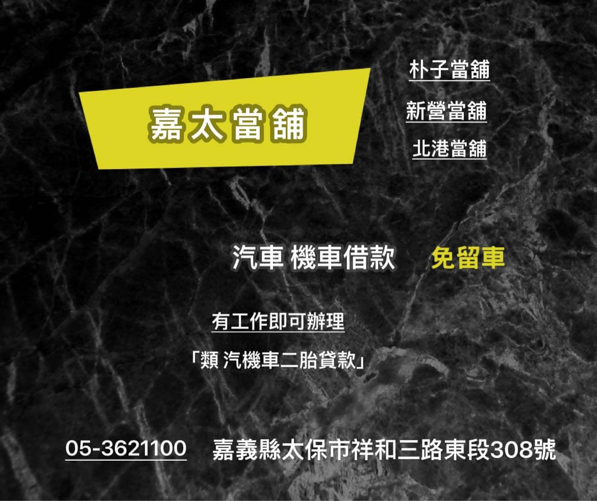 嘉義汽車借款，嘉義機車借貸