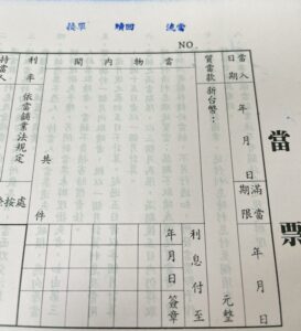 當票