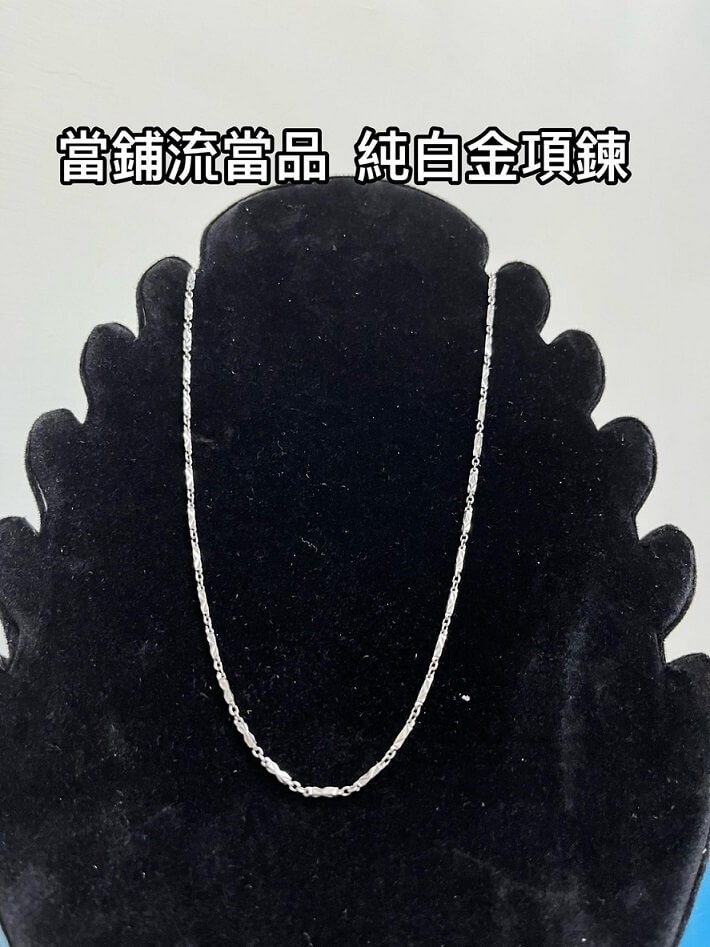 流當品，朴子當舖白金，朴子當舖流當金項鍊