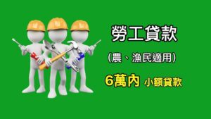 嘉義小額借貸