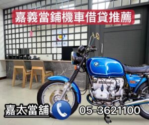 嘉義當舖機車借款