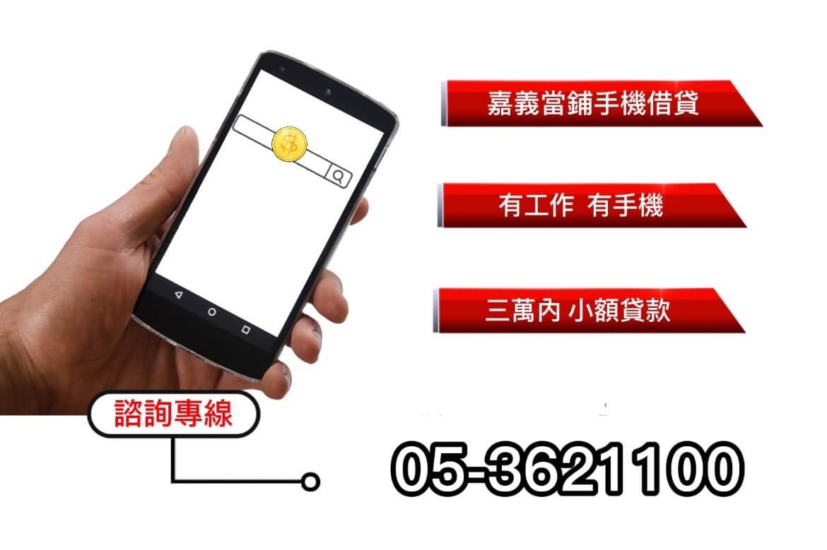 嘉義手機借款，嘉義小額借貸，嘉義手機免留借款，3C當鋪，免留手機借貸