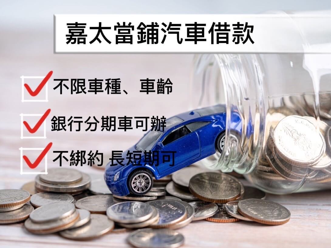 嘉義汽車借貸，嘉義汽車借款，新營當舖，鹽水當舖