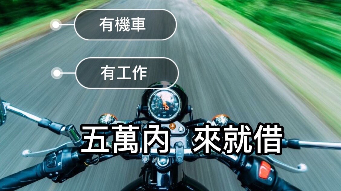 當鋪免留車，當鋪，機車融資，嘉義機車借款，嘉義當鋪借款，嘉義機車借貸