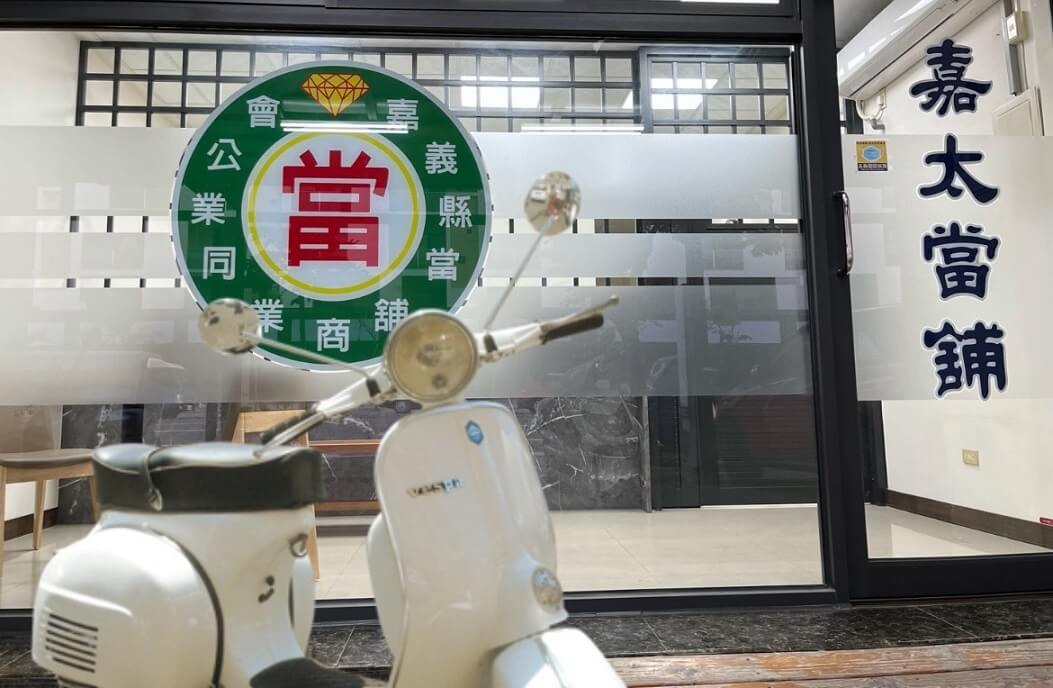 嘉義機車借款當舖