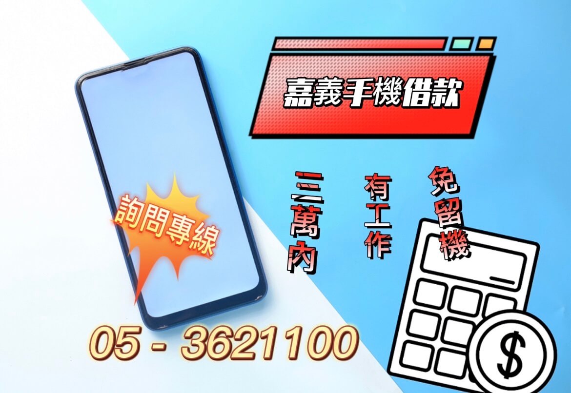 嘉義手機借貸款當舖