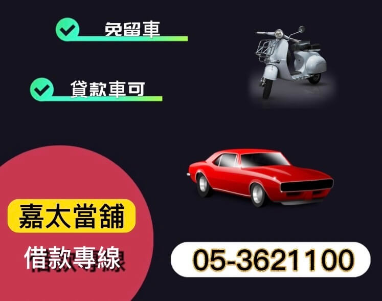 嘉義汽車借款，嘉義當鋪，嘉義朴子當鋪，汽車借款推薦，汽車借款是什麼，汽車借貸管道