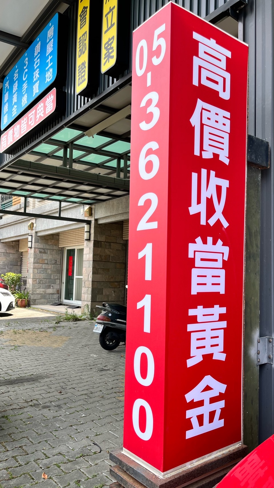 嘉義賣黃金，嘉義當黃金，嘉義黃金借錢，嘉義當舖黃金