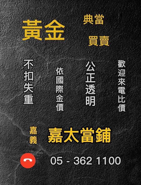 北港黃金回收，北港黃金價格，北港黃金典當，北港當鋪黃金，水林黃金回收，水林黃金借款，水林當舖黃金