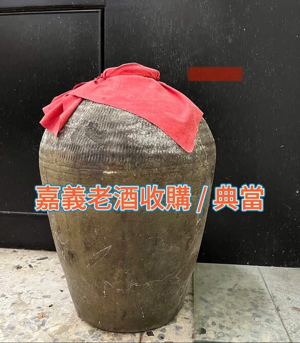 嘉義紀念酒收購