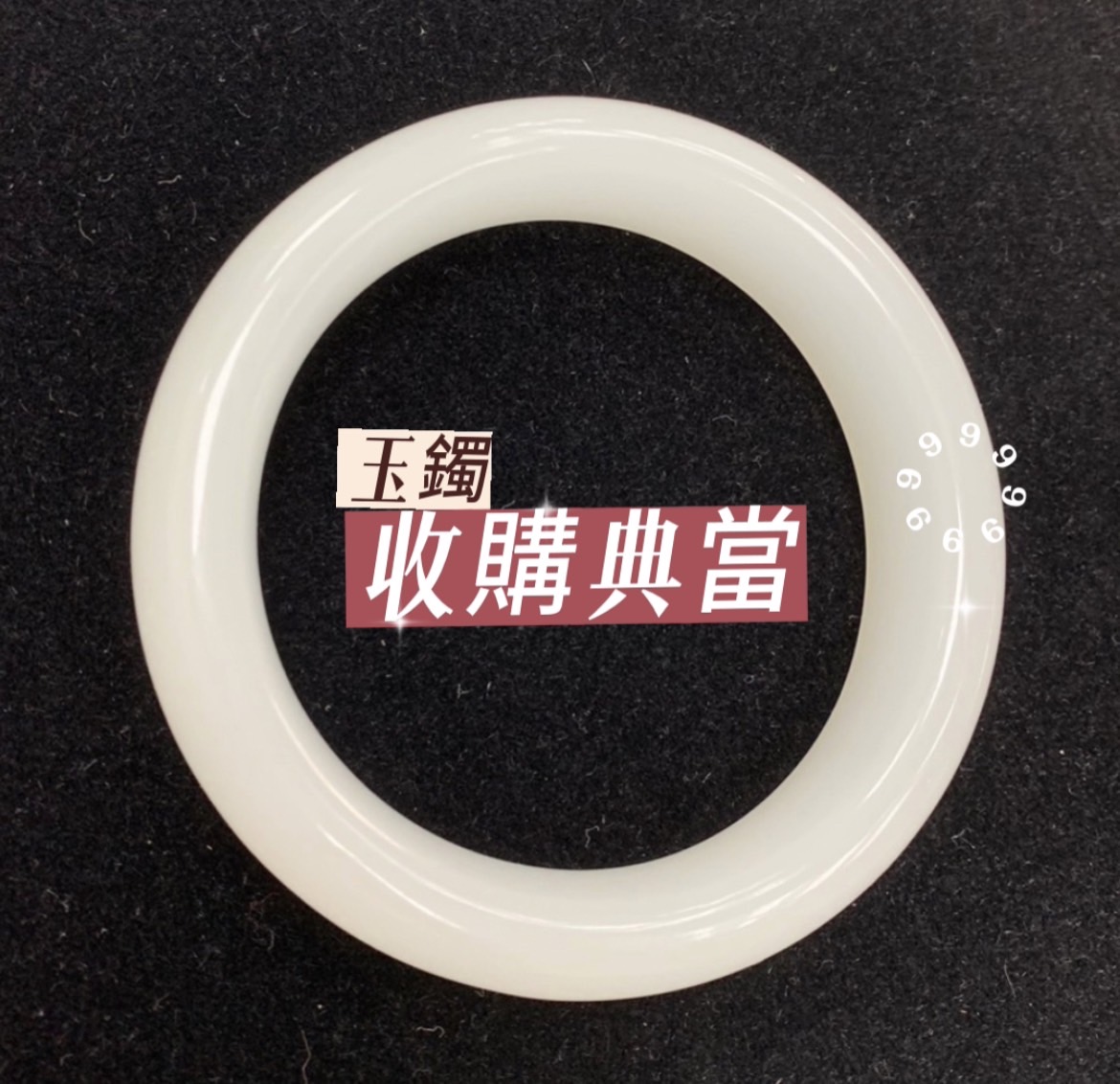 嘉義藝品收購，雲林收購玉鐲，嘉義收購古玩