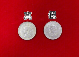 民國38年五角硬幣真偽，民國38年五角銀幣，舊幣收購價值