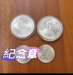嘉義收購舊錢幣