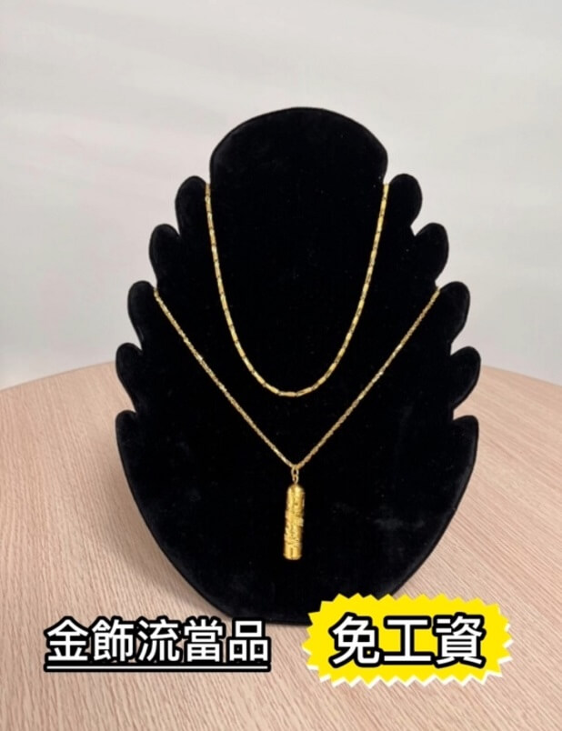 金飾流當品，流當黃金