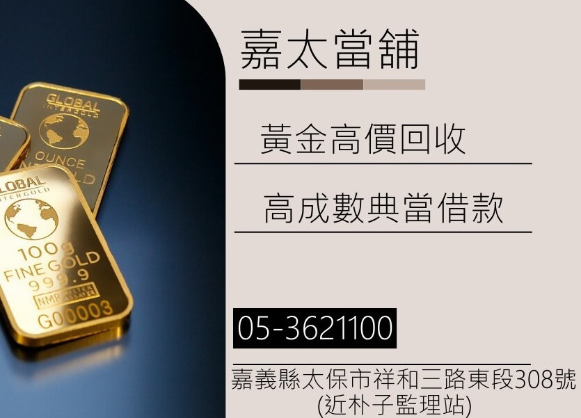 嘉義黃金回收推薦，嘉義黃金典當，黃金收購，回收黃金