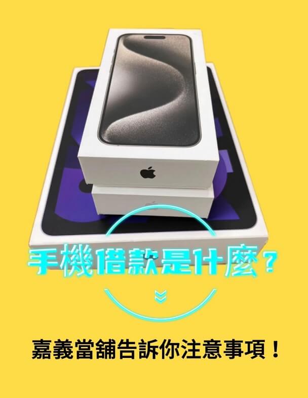 嘉義當舖手機，手機借款免留機，手機借款當鋪，嘉義手機借款