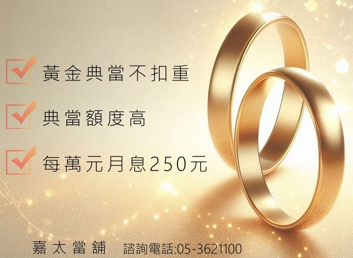 朴子銀樓推薦,朴子黃金店,朴子黃金當鋪,朴子黃金回收,當鋪黃金典當